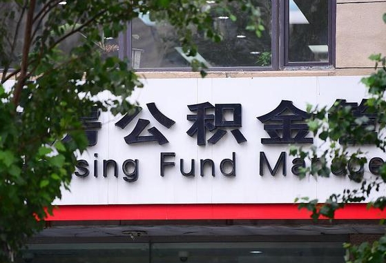 公积金提取缴存地不显示_固始公积金代办在职离职封存服务